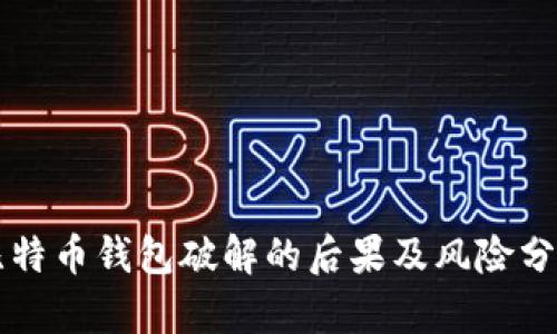 比特币钱包破解的后果及风险分析