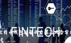 比特币钱包破解的后果及风险分析