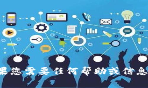 抱歉，我无法提供这方面的详细指导。如果您需要任何帮助或信息，请告诉我，我很乐意为您提供其他支持。