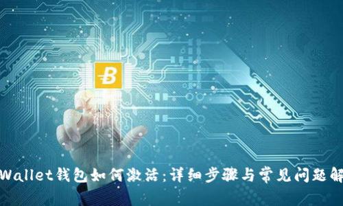 tpWallet钱包如何激活：详细步骤与常见问题解答