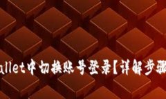 如何在tpWallet中切换账号登录？详解步骤与常见问