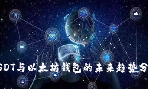 USDT与以太坊钱包的未来趋势分析