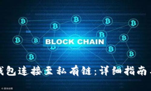 如何将以太坊钱包连接至私有链：详细指南与常见问题解答