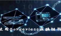 如何选择和使用Borderless区块链钱包：全面指南