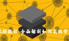 tpWallet使用视频教程：全面解析如何高效管理你的