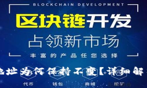 ```xml
比特币钱包地址为何保持不变？详细解析与实用指南