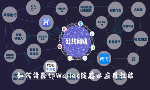 如何清除tpWallet缓存以应用性能