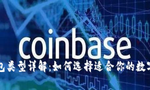 区块链常见钱包类型详解：如何选择适合你的数字资产管理工具