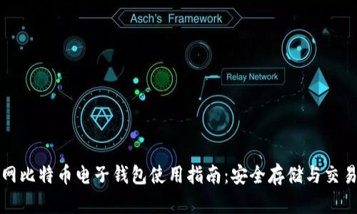 火币网比特币电子钱包使用指南：安全存储与交易技巧