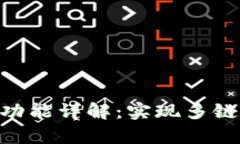 tpWallet的BSC跨链功能详解：实现多链资产管理的最