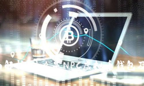 2023年全面解析：什么是NPC虚拟币钱包及其使用指南