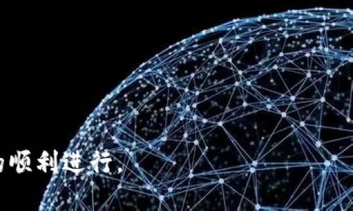   如何将tpWallet中的币转出到火币交易所 / 
 guanjianci tpWallet, 火币, 数字货币转账 /guanjianci 

在数字货币的世界中，钱包的使用是至关重要的。tpWallet作为一款便捷的数字货币钱包，提供了丰富的功能，而火币交易所则是全球知名的数字货币交易平台之一。在许多用户需要将数字货币从tpWallet中转移到火币交易所进行交易或提现时，虽然这个过程看似简单，但实际上却涉及到一些具体的操作步骤以及注意事项。本文将详细介绍如何将tpWallet中的币转出到火币，包括需要的步骤、注意事项以及可能遇到的问题。

一、前期准备工作
在开始转账操作之前，有几个前期准备步骤，确保你的转账过程顺利、安全。

1. **注册并验证身份**：首先，你需要在火币注册一个账户，并完成身份验证。这是为了确保你的资金安全，并符合各国对数字货币交易的法律规范。

2. **下载并设置tpWallet**：如果你还未安装tpWallet，需要到官方网站或应用商店下载并安装。安装后，确保你的钱包已备份好，并且安全性设置正确。

3. **了解转账费用**：转币到火币需要支付一定的转账费用，通常情况下这是由区块链网络决定的。因此，请提前了解相关费用，并确保你的tpWallet中有足够的币来支付这一费用。

二、将币转出到火币的具体步骤
接下来，我们将详细介绍从tpWallet转出币到火币的具体步骤。

1. **打开tpWallet**：首先，打开你的tpWallet，并输入密码进行解锁。确保你是在一个安全的网络环境下操作，以避免安全隐患。

2. **选择转账功能**：在tpWallet主界面，找到并点击“转账”或“发送”功能。这一功能会引导你进行币的转出操作。

3. **输入火币地址**：在转账页面上，系统会要求你输入接收地址。这时，你需要登录火币，进入“资产管理”页面，获取你在火币上对应币种的钱包地址。将这个地址准确复制到tpWallet中。

4. **输入转账金额**：在输入地址后，下一步就是输入要转出的数量，确保你输入的数量是正确的，并且确认你有足够的余额支付转账费用。

5. **确认转账信息**：再次核对你输入的火币地址和转账金额。如果一切无误，点击“确认”按钮。此时，tpWallet会提示你输入密码，以确认这笔交易。

6. **耐心等待区块确认**：完成以上步骤后，转账将被发送到区块链网络中。等待时间会根据网络拥堵情况而异，通常在几分钟到半小时之间不等。你可以在tpWallet中查看交易记录，以确认转账状态。

三、火币上如何查看到账情况
当你完成了转账操作之后，接下来需要在火币上确认币是否到账。

1. **登录火币官网或APP**：使用你的账户信息登录火币，进入个人资产中心。

2. **查看资产明细**：在资产页面，找到对应的数字货币，查看其余额是否增加，这通常是确认转账是否成功的最直接方法。

3. **使用区块浏览器**：如果你发现火币上并没有到账，但在tpWallet中显示交易已完成，可以使用区块浏览器来查询该笔交易。输入你的交易哈希，观察其确认状态。

四、在转账过程中可能遇到的问题
尽管转账的流程相对简单，但在实际操作中，用户可能会遇到一些问题。以下是常见问题及其解决方案。

1. **转账失败**：有时候，转账可能由于网络拥堵或地址错误而失败。建议再次确认你的火币地址是否正确，并可尝试稍后再进行转账。

2. **未收到币**：如果币未到账，检查tpWallet的转账记录，确保转账已成功发出。利用区块浏览器查询状态，确保交易在区块链上有记录。如果长时间未到账，建议联系火币客服询问情况。

3. **交易费用问题**：转账时可能会因为设置的交易费用过低而导致交易被延迟或未处理。建议在网络拥堵时提高交易费用，以确保快速确认。

4. **安全性问题**：在转账过程中，一定要确保网络环境的安全，确保没有中间人攻击。同时，切勿将钱包私钥泄露给任何人，以防资金丢失。

五、总结与建议
将tpWallet中的币转出到火币交易所是一项常见操作，尽管操作步骤简单，但用户仍需谨慎处理。在操作前做好各项准备，确保信息准确，减少失误风险。此外，了解可能遇到的问题并提前做好解决方案，会为你的数字货币交易带来更多保障。在数字货币领域，安全永远是第一位的，保持警惕，合理管理数字资产，才能在这个快速发展的行业中立于不败之地。

常见问题及解答

问题一：如何确保我的火币地址是正确的？
确保你的火币地址准确无误是一个关键步骤。可以通过以下方式验证：
1. 登录火币交易所，导航到“资产管理”，选择要转账的币种，复制这个币种的接收地址。
2. 检查复制后地址的字符是否完整且一致。在转账操作中，不同的币种会有不同的地址格式，确保你在tpWallet中输入的是正确的币种地址。
3. 使用便捷的方法，如扫描二维码，许多交易平台现在支持二维码交易，这是减少输入错误的有效途径。
4. 在转账前，可以小额测试转账，确认地址无误后再进行大额转账。这也是一种常见且有效的风险管理策略。

问题二：转账过程中会发生什么样的费用？
转账通常会涉及到两种主要费用：
1. **网络费用（Gas费用）**：这是直接支付给矿工的费用，确保你的交易被打包进区块链中。费用会根据网络的拥堵状况而变动，用户在转账前可以参考当前的网络费用，适当调整。
2. **交易所手续费**：火币在接收资产时可能会收取一定的手续费。这笔费用通常较低，但用户仍需注意，了解每种币种的相关规则，以避免不必要的费用支出。

问题三：如何处理长时间未到账的币？
如果转账后长时间未到账，用户可以通过以下步骤进行处理：
1. **确认tpWallet中的交易记录**：查看转账是否成功发出。记录交易哈希，用以后续查询。
2. **使用区块浏览器查询交易状态**：通过区块浏览器输入交易哈希，可以查看交易是否被确认及其状态信息。
3. **联系客服**：如果在区块链中也找不到交易信息，建议联系tpWallet和火币的客服进行询问，可能会需要提供相关的记录以便他们进行排查。

问题四：tpWallet和火币之间转账的安全性如何？
tpWallet和火币之间的转账在安全性方面，用户需要注意以下几点：
1. **私钥管理**：切勿向任何人泄露你的私钥。在一切数字货币的交易中，私钥牵扯到你的资产安全，会直接影响资产安全。
2. **优越的安全保障**：火币交易所内置有多种安全防护措施，例如双重身份验证（2FA），保障用户的账户安全。
3. **确保网络安全**：避免在公共Wi-Fi下进行大额资金操作，保护自己的账户不受黑客攻击。最好在安全的私人网络下进行资金操作。

问题五：不同币种的转账流程有何区别？
不同币种的转账流程在某些环节上可能会有所不同：
1. **接收地址**：不同币种在火币的接收地址会有所不同，确保输入正确，例如比特币、以太坊等需要在不同的地址上进行操作。
2. **转账费用**：不同币种网络拥堵情况不同，因而转账费用也会有差异。有些币种的费用相对较低，而在交易时较高的币种则可能需要较高的费用。
3. **确认时间**：有些高效的币种（如BSC等）通常会快速确认，而比特币可能需要较长的确认时间。了解不同币种的转账时间，有助于用户制定更好的交易策略。

总结来说，tpWallet到火币的转账操作虽然简单明了，但用户在执行时仍需谨慎，遵循每个步骤，并时刻考虑安全性。希望本文提供的信息能够帮助到需要进行转账操作的用户，确保在每一次交易中的顺利进行。