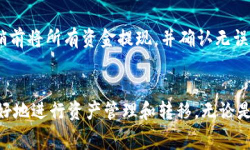 如何将tpWallet中的资产转移到bk钱包？详细指南与常见问题解答
keywordstpWallet, bk钱包, 加密货币转账/keywords

导言
在数字资产管理的越来越普遍的情况下，许多用户开始使用不同的加密钱包来存储和交易他们的加密货币。tpWallet和bk钱包是两个相对流行的选择。那么，用户关心的一个问题是：tpWallet能否转到bk钱包？这个问题涉及到资产转移的实用性、安全性等多个方面。本文将为您详细介绍如何将tpWallet中的资产转移到bk钱包的步骤，并解答一些相关的常见问题。

什么是tpWallet和bk钱包？
tpWallet是一种功能多样的加密货币钱包，支持多种数字资产的存储和交易，且用户界面友好，适合新手使用。bk钱包同样是一个广受欢迎的数字资产存储工具，以其安全性和多功能性著称。二者各有优势，但最关键的是，用户能否轻松地将资产从一个钱包转移到另一个钱包。

tpWallet转账到bk钱包的基本步骤
将tpWallet中的资产转移到bk钱包的流程相对简单，主要分为以下几个步骤：
ol
    listrong下载并安装相应的钱包应用：/strong确保您的设备上已经安装了最新版本的tpWallet和bk钱包。/li
    listrong创建或登录bk钱包账户：/strong如果您在bk钱包上还没有账户，需要先创建一个账户；如果有账户，直接进行登录即可。/li
    listrong获取bk钱包的接收地址：/strong在bk钱包中找到您的接收地址，通常在“接收”或“存款”部分可以找到。复制这个地址。/li
    listrong在tpWallet中进行转账：/strong进入tpWallet，选择要转移的资产，输入刚才复制的bk钱包地址和要转账的金额，然后确认交易。/li
    listrong确认转账状态：/strong在tpWallet中查看转账状态，转账完成后，可以在bk钱包中查看到账情况。/li
/ol

tpWallet和bk钱包之间转账的安全性
资产转移的安全性是许多用户关注的关键问题。tpWallet和bk钱包均使用先进的加密技术来保护用户的资产安全。在进行转账时，用户需要注意以下几点：
ul
    listrong确认地址的准确性：/strong在进行任何转账前，务必核对接收地址，确保没有错误。/li
    listrong网络环境的安全性：/strong在安全的网络环境下进行交易，避免在公共Wi-Fi下操作。/li
    listrong使用强密码和双重验证：/strong为您的钱包设置强密码，并开启双重验证，进一步增强账户安全性。/li
/ul

tpWallet转账到bk钱包的费用和时间
每笔转账通常都会涉及到一定的费用，具体费用由网络拥堵情况、所使用的区块链等因素决定。一般来说，tpWallet到bk钱包的转账费用相对合理，但在网络繁忙时费用会有所增加。通常情况下，从tpWallet到bk钱包的转账会在几分钟内完成，但在某些时候，确认时间可能会延长，特别是在网络拥堵期间。

常见问题解答
在了解了tpWallet向bk钱包转账的基本信息后，接下来我们将针对用户普遍关心的五个问题进行深入解析。

问题一: 转账过程中出现错误怎么办？
在转账过程中，如出现错误（例如，地址输入错误、金额不正确等），用户该怎么办呢？首先，确认交易是否完成。如果资金已经转账成功，但地址错误，通常是无法找回的。因此，在进行转账前，一定要仔细核对信息。如果交易未成功，用户可以在tpWallet的交易记录中查看详情，及时联系钱包的客服以获取帮助。

问题二: 如果收到错误的资产该怎么办？
有时候，在向bk钱包转账后可能会意外收到错误的资产或完全不同的资产。在这种情况下，用户应该首先检查该资产是否被bk钱包所支持。如果支持，用户应仔细阅读bk钱包的相关帮助页面或官方文档，了解如何管理这些新收的资产。如果不支持，用户需要与bk钱包的客服取得联系，询问是否有可能找回这些资产。

问题三: tpWallet和bk钱包的安全性如何比较？
tpWallet和bk钱包在安全性方面各有特点。一方面，tpWallet倾向于为用户提供简单易操作的界面和便捷的功能，使得错误操作的概率降低，但同时用户也可能因此在安全性上有所妥协。而bk钱包则通常更加注重安全性，比如提供多重签名、冷存储等功能。因此，用户在选择钱包时，可以根据自己的需求及对安全性的重视程度做出选择。

问题四: 如何防止将资金转错账号？
避免资金转错账号的最佳方法是确保接收地址的准确性。可以通过以下步骤防止错误：
ul
    listrong小额试验转账：/strong在进行大额转账前，先尝试发送少量资金，验证地址是否正确。/li
    listrong使用二维码扫描：/strong如果可能，使用bk钱包生成的二维码进行转账，避免手动输入地址带来的错误。/li
    listrong记录常用地址：/strong为安全的接收地址做一个记录，方便后续重复使用。/li
/ul

问题五: 如何退出或注销tpWallet或bk钱包账户？
如果用户决定不再使用tpWallet或bk钱包，可以选择退出或注销账户。每个钱包的退出或注销流程可能不同，通常可以在设置或账户管理中找到相关选项。确保在注销前将所有资金提现，并确认无误。对于tpWallet，用户可以直接在设置中找到退出的选项，而bk钱包也通常提供类似的功能。

总结
将tpWallet中的资产转移到bk钱包是一个相对简单的过程，但在操作时需要关注安全性以及转账费用等多个方面。希望本文的指导和常见问题的解答能够帮助您更好地进行资产管理和转移。无论是选择tpWallet还是bk钱包，都希望您能在加密货币的世界里获得良好的体验。