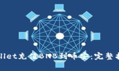 如何使用tpWallet充值BNB到币安：完整指南及注意事