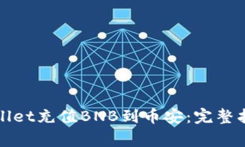 如何使用tpWallet充值BNB到币安：完整指南及注意事项