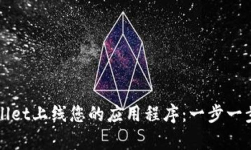 如何在tpWallet上线您的应用程序：一步一步的全面指南