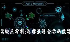 比特币钱包的优缺点分析：选择最适合你的数字