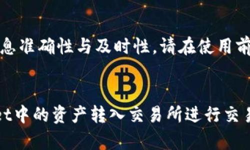 注意：为保证信息准确性与及时性，请在使用前验证相关信息。


如何将tpWallet中的资产转入交易所进行交易的完整指南