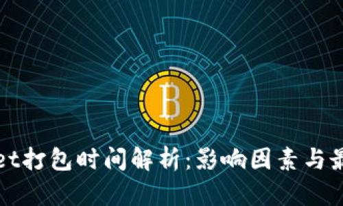 tpWallet打包时间解析：影响因素与最佳实践