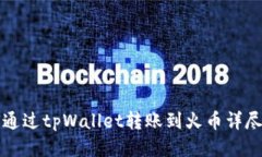 如何通过tpWallet转账到火币详尽指南