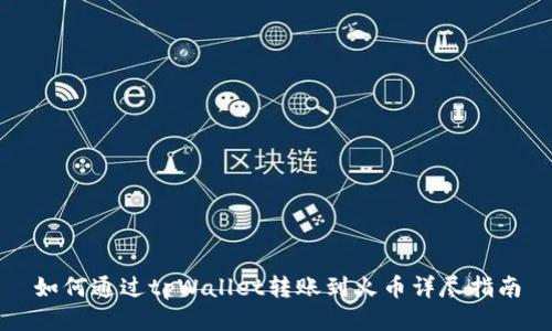 如何通过tpWallet转账到火币详尽指南