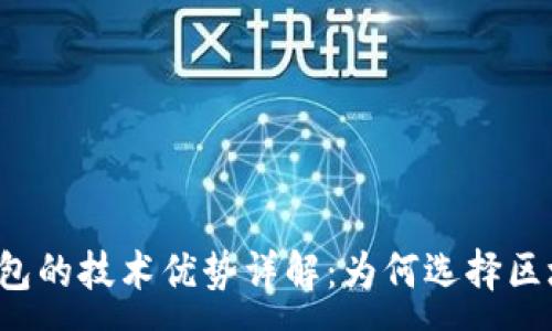 :
区块链钱包的技术优势详解：为何选择区块链钱包？