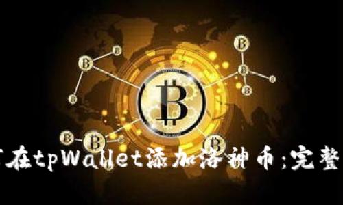 如何在tpWallet添加洛神币：完整指南