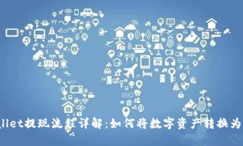 :tpWallet提现流程详解：如何将数字资产转换为人民币