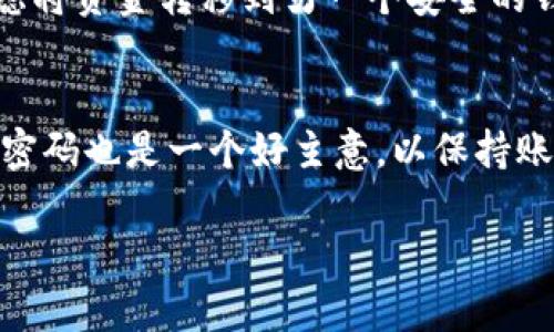 如何找回tpWallet验证密码：全面指南

tpWallet, 验证密码, 找回密码/guanjianci

在现代数字资产管理中，维护一个安全的钱包是非常重要的。tpWallet作为一款流行的数字钱包软件，广受用户欢迎。然而，有些用户可能会不小心忘记他们的验证密码，这可能会使他们无法访问其资金和资产。本文将为您提供如何找回tpWallet验证密码的详细指南，同时回答一些常见问题，帮助您更好地使用tpWallet。

步骤一：使用助记词恢复钱包
tpWallet通常要求用户在创建账户时记录助记词（Seed Phrase）。如果您在创建钱包时有记录这些助记词，您可以通过这些助记词来恢复您的钱包，并重设密码。
具体步骤如下：
ol
li下载并安装tpWallet/li
li在登录界面选择“恢复钱包”选项/li
li输入您的助记词，按照提示完成钱包恢复/li
li在恢复的过程中，您将被要求设定一个新的验证密码/li
/ol
请注意，助记词是非常重要的，务必妥善保存，并且不要与他人分享。

步骤二：寻求官方支持
如果您没有助记词，或者在使用助记词恢复钱包时遇到问题，您可以寻求tpWallet官方支持。以下是一些步骤来获取帮助：
ol
li访问tpWallet的官方网站，寻找“支持”或“联系我们”页面/li
li通过提供的联系方式，您可以通过电子邮件或在线聊天的方式联系官方支持/li
li在联系时，请提供有关您的账户的信息，但避免透露敏感信息，如密码等/li
li官方支持将会指导您如何重设密码或恢复访问账户/li
/ol

步骤三：安全性注意事项
在找回tpWallet验证密码的过程中，您必须要考虑到安全性，避免潜在的安全风险：
ul
li不要在不安全的网络环境下输入账户信息，优先使用安全的Wi-Fi网络/li
li确保您是在官方渠道上进行操作，例如通过官方APP或网站/li
li定期更改密码，并确保密码的复杂性，以增加安全性/li
/ul

步骤四：设置强密码和二次验证
找回密码后，建议用户设置一个强密码，并开启二次身份验证功能，进一步保护您的数字资产。
强密码的特征包括：
ul
li长度在12位以上/li
li包含字母、数字和特殊字符/li
li避免使用常见词汇或个人信息/li
/ul
二次身份验证是一种额外的保护措施，通常通过手机应用（如Google Authenticator或短信）来实现。这样，即使有人获取了您的密码，他们仍然无法访问您的账户。

总结
逢年过节是数字资产管理中常见的问题，特别是对于tpWallet用户。在忘记验证密码后，使用助记词恢复是最简单的方法。如果没有助记词，则可以寻求官方支持。当然，务必时刻注意安全性，创建强密码和启用双重身份验证将大大降低您的数字资产被盗取的风险。

常见问题解答

问题1：如果我忘记助记词，该怎么办？
遗失助记词是一个非常棘手的问题，因为助记词是恢复钱包的唯一方式。在这种情况下，您将无法恢复钱包并访问您的资产。这也强调了助记词的重要性，因此用户在创建钱包时应将助记词存储在安全的地方。如果您使用了tpWallet的备份功能，您可以查找之前的备份以获取助记词。无论如何，建议用户在使用任何数字钱包时，始终备份相关信息以防万一。

问题2：tpWallet的安全性如何？
tpWallet在安全性方面相对较高。它采用了行业标准的加密技术来保护用户的数据和资产。此外，钱包还提供二次身份验证功能，用户在登录时需要更进一步的验证。尽管如此，用户也应该时刻保持警觉，避免在不安全的网络环境中操作，并定期更改密码，以进一步提高安全性。

问题3：我可以将tpWallet转移到新设备吗？
是的，您可以将tpWallet转移到新设备，但在转移过程中，要确保您保留助记词和其他相关的账户信息。在新设备上下载tpWallet应用程序后，选择“恢复钱包”，输入您的助记词即可恢复钱包。请确保在安全环境下进行这些操作，以防止任何数据泄露。

问题4：如果我的验证密码被盗，我该怎么办？
如果您怀疑您的验证密码被盗，第一件事是立即更改密码，以防止任何未经授权的访问。此外，建议您启用二次身份验证功能，限制他人访问您的账户。如果可能，考虑将资金转移到另一个安全的钱包中，以进一步保护您的资产。

问题5：如何防止遗忘验证密码？
为了防止遗忘验证密码，您可以采取一些措施，例如使用密码管理工具来存储和生成强密码。这类工具会帮助您自动填写密码而无需记住每个密码。此外，定期更换密码也是一个好主意，以保持账户安全。最后，确保您的密码具有良好的复杂性，这不仅能增强安全性，也能避免容易被猜测的情况。

通过上述内容，我们浏览了忘记tpWallet验证密码后该如何找回和一些相关的安全措施。务必时刻关注账户的安全性，以确保资产不会受到威胁。