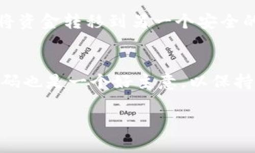 如何找回tpWallet验证密码：全面指南

tpWallet, 验证密码, 找回密码/guanjianci

在现代数字资产管理中，维护一个安全的钱包是非常重要的。tpWallet作为一款流行的数字钱包软件，广受用户欢迎。然而，有些用户可能会不小心忘记他们的验证密码，这可能会使他们无法访问其资金和资产。本文将为您提供如何找回tpWallet验证密码的详细指南，同时回答一些常见问题，帮助您更好地使用tpWallet。

步骤一：使用助记词恢复钱包
tpWallet通常要求用户在创建账户时记录助记词（Seed Phrase）。如果您在创建钱包时有记录这些助记词，您可以通过这些助记词来恢复您的钱包，并重设密码。
具体步骤如下：
ol
li下载并安装tpWallet/li
li在登录界面选择“恢复钱包”选项/li
li输入您的助记词，按照提示完成钱包恢复/li
li在恢复的过程中，您将被要求设定一个新的验证密码/li
/ol
请注意，助记词是非常重要的，务必妥善保存，并且不要与他人分享。

步骤二：寻求官方支持
如果您没有助记词，或者在使用助记词恢复钱包时遇到问题，您可以寻求tpWallet官方支持。以下是一些步骤来获取帮助：
ol
li访问tpWallet的官方网站，寻找“支持”或“联系我们”页面/li
li通过提供的联系方式，您可以通过电子邮件或在线聊天的方式联系官方支持/li
li在联系时，请提供有关您的账户的信息，但避免透露敏感信息，如密码等/li
li官方支持将会指导您如何重设密码或恢复访问账户/li
/ol

步骤三：安全性注意事项
在找回tpWallet验证密码的过程中，您必须要考虑到安全性，避免潜在的安全风险：
ul
li不要在不安全的网络环境下输入账户信息，优先使用安全的Wi-Fi网络/li
li确保您是在官方渠道上进行操作，例如通过官方APP或网站/li
li定期更改密码，并确保密码的复杂性，以增加安全性/li
/ul

步骤四：设置强密码和二次验证
找回密码后，建议用户设置一个强密码，并开启二次身份验证功能，进一步保护您的数字资产。
强密码的特征包括：
ul
li长度在12位以上/li
li包含字母、数字和特殊字符/li
li避免使用常见词汇或个人信息/li
/ul
二次身份验证是一种额外的保护措施，通常通过手机应用（如Google Authenticator或短信）来实现。这样，即使有人获取了您的密码，他们仍然无法访问您的账户。

总结
逢年过节是数字资产管理中常见的问题，特别是对于tpWallet用户。在忘记验证密码后，使用助记词恢复是最简单的方法。如果没有助记词，则可以寻求官方支持。当然，务必时刻注意安全性，创建强密码和启用双重身份验证将大大降低您的数字资产被盗取的风险。

常见问题解答

问题1：如果我忘记助记词，该怎么办？
遗失助记词是一个非常棘手的问题，因为助记词是恢复钱包的唯一方式。在这种情况下，您将无法恢复钱包并访问您的资产。这也强调了助记词的重要性，因此用户在创建钱包时应将助记词存储在安全的地方。如果您使用了tpWallet的备份功能，您可以查找之前的备份以获取助记词。无论如何，建议用户在使用任何数字钱包时，始终备份相关信息以防万一。

问题2：tpWallet的安全性如何？
tpWallet在安全性方面相对较高。它采用了行业标准的加密技术来保护用户的数据和资产。此外，钱包还提供二次身份验证功能，用户在登录时需要更进一步的验证。尽管如此，用户也应该时刻保持警觉，避免在不安全的网络环境中操作，并定期更改密码，以进一步提高安全性。

问题3：我可以将tpWallet转移到新设备吗？
是的，您可以将tpWallet转移到新设备，但在转移过程中，要确保您保留助记词和其他相关的账户信息。在新设备上下载tpWallet应用程序后，选择“恢复钱包”，输入您的助记词即可恢复钱包。请确保在安全环境下进行这些操作，以防止任何数据泄露。

问题4：如果我的验证密码被盗，我该怎么办？
如果您怀疑您的验证密码被盗，第一件事是立即更改密码，以防止任何未经授权的访问。此外，建议您启用二次身份验证功能，限制他人访问您的账户。如果可能，考虑将资金转移到另一个安全的钱包中，以进一步保护您的资产。

问题5：如何防止遗忘验证密码？
为了防止遗忘验证密码，您可以采取一些措施，例如使用密码管理工具来存储和生成强密码。这类工具会帮助您自动填写密码而无需记住每个密码。此外，定期更换密码也是一个好主意，以保持账户安全。最后，确保您的密码具有良好的复杂性，这不仅能增强安全性，也能避免容易被猜测的情况。

通过上述内容，我们浏览了忘记tpWallet验证密码后该如何找回和一些相关的安全措施。务必时刻关注账户的安全性，以确保资产不会受到威胁。