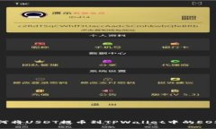 如何将USDT提币到TPWallet中的EOS链