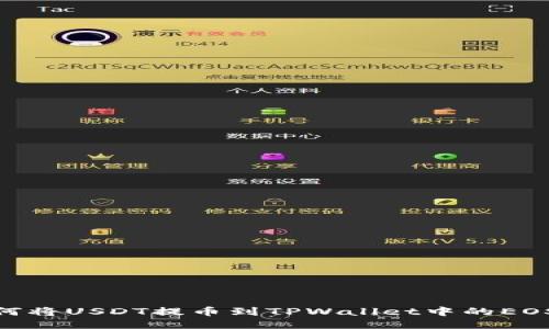 如何将USDT提币到TPWallet中的EOS链