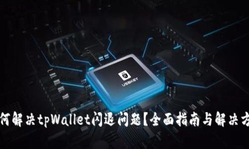 如何解决tpWallet闪退问题？全面指南与解决方案