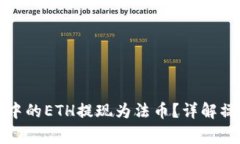 如何将以太坊钱包中的ETH提现为法币？详解操作