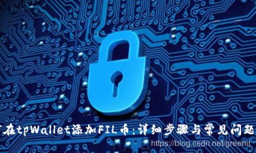 如何在tpWallet添加FIL币：详细步骤与常见问题解析
