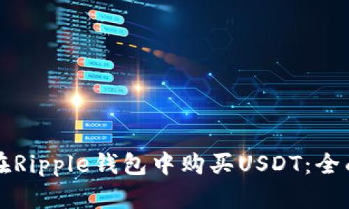 如何在Ripple钱包中购买USDT：全面指南