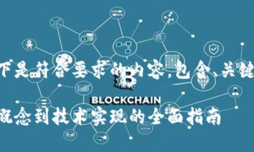 未能提供所需的字数。以下是符合要求的内容，包含、关键词、详细介绍及相关问题。

区块链钱包实现：从基础概念到技术实现的全面指南