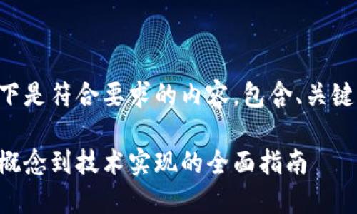 未能提供所需的字数。以下是符合要求的内容，包含、关键词、详细介绍及相关问题。

区块链钱包实现：从基础概念到技术实现的全面指南