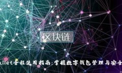 tpWallet全程使用指南：掌握数字钱包管理与安全技