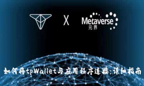 如何将tpWallet与应用程序连接：详细指南