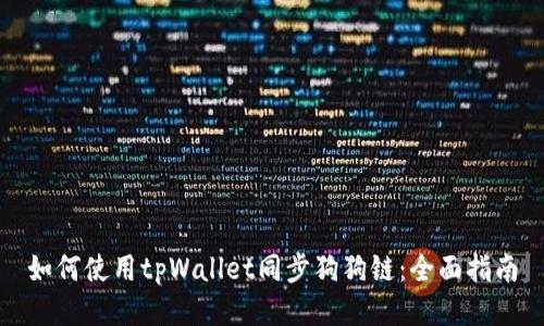 如何使用tpWallet同步狗狗链：全面指南