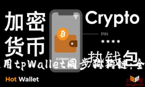 如何使用tpWallet同步狗狗链：全面指南