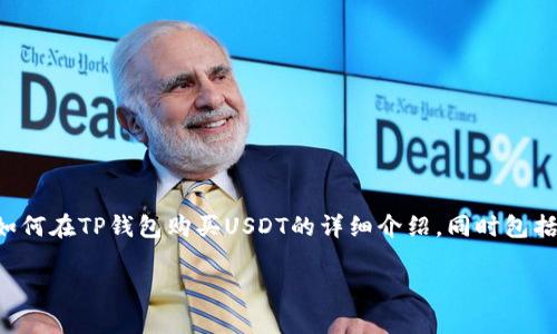 请注意：为了确保您能得到最准确的信息，以下是关于如何在TP钱包购买USDT的详细介绍，同时包括相关问题的解答。接下来，您将看到一个和相关关键词。

如何在TP钱包购买USDT：简单步骤与常见问题解答