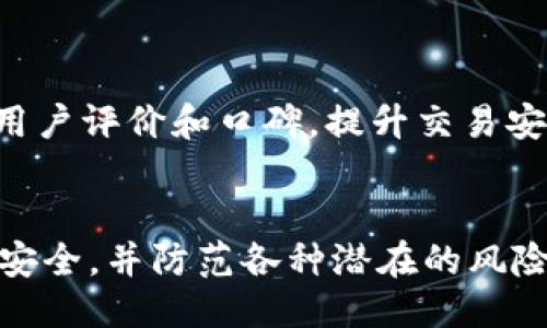 jiaoti比特币钱包查询余额的详细指南/jiaoti
比特币钱包, 查询余额, 加密货币/guanjianci

在数字货币迅速发展的今天，比特币已成为人们日常投资和交易的一部分。随着越来越多的人开始使用比特币进行交易，了解如何查询比特币钱包余额也显得尤为重要。本文将详细介绍比特币钱包余额查询的各种方法和步骤，帮助用户有效管理自己的比特币资产。

比特币钱包的类型
在深入了解如何查询比特币钱包余额之前，首先需要明确比特币钱包的不同类型。比特币钱包主要可分为热钱包和冷钱包两种：
strong1. 热钱包：/strong热钱包是处于连接网络状态的钱包，便于用户快速进行交易。例如，桌面钱包、手机钱包和在线钱包等。这些钱包通常更加方便快捷，但相对较不安全，因为它们容易受到黑客攻击。
strong2. 冷钱包：/strong冷钱包是指不连接网络的钱包，具有更高的安全性。用户可以使用硬件钱包或纸钱包。尽管这种钱包在访问和使用上稍显繁琐，但能够更好地保护用户的资产不被黑客侵害。

查询比特币钱包余额的方法
查询比特币钱包余额的方法有多种，以下是最常用的几种：
strong1. 客户端软件查询：/strong如果你使用的是桌面钱包或手机钱包，通常在钱包界面上就可以查看余额。这些钱包的用户界面设计友好，用户只需登录其账户后，就能看到账户余额和交易记录。
strong2. 区块链浏览器：/strong如果你使用的是冷钱包或不想使用任何软件，可以通过区块链浏览器查询比特币余额。用户需要输入自己的比特币地址，区块链浏览器将显示与该地址相关的信息，包括余额、交易记录等。常用的区块链浏览器有Blockchain.com、Blockchair等。
strong3. 在线服务：/strong一些在线服务提供比特币余额查询的功能，用户只需输入比特币地址，就能获取到账户余额和交易历史。这种方法简单方便，但需注意选择信誉良好的服务，以免信息泄露。

如何使用区块链浏览器查询余额
以下是使用区块链浏览器查询比特币余额的步骤：
ol
li打开浏览器，输入区块链浏览器的网址，例如Blockchain.com。/li
li在浏览器页面上，找到搜索框，输入你的比特币地址。/li
li点击搜索，等待页面加载。/li
li查看页面提供的余额和交易信息。/li
/ol
区块链浏览器能够透明地显示比特币网络上所有交易的信息，同时保证用户的隐私，方便用户随时随地掌握自己的资产动态。

为什么需要定期查询比特币钱包余额
以下是几个定期查询比特币钱包余额的理由：
strong1. 资产安全：/strong定期检查钱包余额可以帮助用户发现潜在的安全问题，比如未经授权的交易或余额异常等。如果发现问题，用户可以立即采取行动，例如更改密码或转移资产。
strong2. 交易规划：/strong了解钱包余额有助于用户更好地规划投资和交易。用户可以依据余额判断是否需要充值或进行交易，避免因资金不足而错失机会。
strong3. 管理投资组合：/strong定期查询余额可以帮助用户对其投资组合进行评估，及时作出调整。如果某一资产表现不佳，用户可以考虑减少持仓或调整投资策略。

如何确保查询比特币钱包余额的安全性
在查询比特币钱包余额时，需要注意以下安全措施：
strong1. 确保网络安全：/strong在公共网络环境中，避免查询比特币余额或进行交易。选择安全的网络和设备，可以有效降低信息被盗取的风险。
strong2. 使用可信的工具和服务：/strong无论是客户端软件还是在线服务，都要确保其来源可信，避免使用不明第三方以免数据泄露。
strong3. 保护私钥和密码：/strong私钥是访问你比特币资产的唯一方式，绝对不要轻易透露给他人。同时，要使用强密码，并考虑启用双重身份验证，以提升安全性。

常见问题解析
在了解比特币钱包余额查询的过程中，用户可能会遇到许多常见问题，下面将为用户详细解答这些疑惑。

问题一：我忘记了我的比特币地址，该怎么办？
如果用户忘记了比特币地址，可以尝试以下步骤找回：
strong1. 查看历史记录：/strong如果你曾经使用过该地址进行交易，可以在交易记录中找到该地址。查找你曾使用的交易平台或服务的历史记录。
strong2. 查询邮件记录：/strong如果你是在某个交易所注册并用该地址进行交易，可能会收到交易确认邮件，其中包含你的比特币地址。
strong3. 联系支持服务：/strong如果以上方法都无法找回比特币地址，可以尝试联系你使用的钱包或交易所的客服，寻求帮助。
需要注意的是，比特币地址是公开的，任何人都可以查看该地址的余额和交易记录。但只有持有私钥的人才能操作资产，因此用户一定要妥善保管好自己的私钥。

问题二：如何知道我比特币钱包的私钥安全吗？
私钥是你的比特币钱包的钥匙，确保私钥的安全至关重要。以下是确保私钥安全的几点建议：
strong1. 不在网络上存储私钥：/strong避免将私钥保存在在线平台或云端，尽量将其保存于离线环境中，如硬件钱包或纸钱包。
strong2. 使用加密技术：/strong对存储私钥的文件进行加密，即使有人获取了该文件也无法读取其内容。
strong3. 定期更换和备份：/strong定期更换与备份私钥，确保即使一个私钥泄露，用户依旧可以用备份恢复访问权。
无论使用何种方法，用户都应始终以最高的标准来保护私钥安全，避免因私钥丢失而导致资金无法访问。

问题三：我怎么知道交易是否成功？
查询交易是否成功，用户可以参考以下几点：
strong1. 交易确认数：/strong每笔比特币交易在网络上完成后，都会被矿工记录到区块链中。用户可以通过查询区块链浏览器来获取交易的确认数。一般来说，确认数越多，交易成功的概率就越高。
strong2. 交易时间：/strong查看发送和接收时间，判断交易是否超出正常时间范围。如果超过预期，建议联系相关方进行确认。
strong3. 交易细节：/strong用户可以输入交易哈希（Transaction ID）在区块链浏览器查询该笔交易的详细信息，包括状态、费用和确认次数等。
通过这些信息，用户可以清晰了解到这笔交易的状态，确认是否成功。了解这一点对于进行多次交易的用户尤其重要，确保资金安全至关重要。

问题四：比特币钱包被冻结了，我该怎么办？
如果比特币钱包被冻结，用户可以尝试以下措施：
strong1. 检查原因：/strong首先需确定钱包被冻结的原因，通常是由于疑似欺诈活动或违反服务条款。查询相关通知或联系客服，了解情况。
strong2. 提交证明材料：/strong如果钱包被暫时冻结，按要求提交所需的身份验证材料，证明你的合法性。在此过程中保持耐心，等待回应。
strong3. 备份资产：/strong如有可能，快速备份钱包中的资产，确保在恢复钱包后能够正常访问，避免因长时间冻结造成资产损失。
牢记，选择信誉良好的交易平台和钱包服务，建立好备份，才能更大程度地保障资产安全。

问题五：如何防范比特币钱包中的欺诈行为？
在比特币交易中可能会面临各种欺诈行为，用户应采取以下措施进行防范：
strong1. 高频率更新钱包软件：/strong及时更新钱包软件，以修复可能存在的漏洞，提升安全性。
strong2. 校验地址：/strong在发送比特币前，仔细校验接收地址及其他交易信息，避免因疏忽而发送错误。
strong3. 选择正规平台：/strong选择有良好信誉和历史的交易平台进行交易，避免使用陌生或不知名的交易所。查阅相关用户评价和口碑，提升交易安全性。
通过这些防范措施，用户能够更好地保护自己的比特币资产，更加安心地参与比特币交易。

总结而言，比特币钱包余额的查询方法多种多样，每位用户都应根据自己的需求选择最适合的方式。定期查询余额，确保钱包安全，并防范各种潜在的风险和欺诈行为，这些是每个比特币投资者都应掌握和重视的技能。