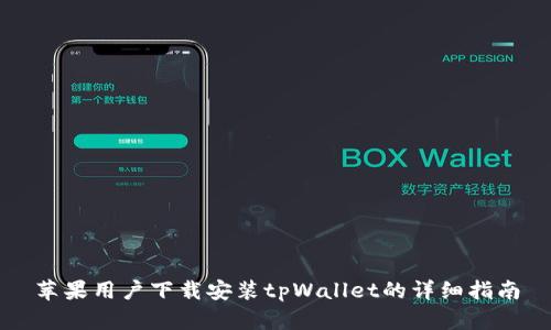苹果用户下载安装tpWallet的详细指南
