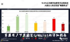 苹果用户下载安装tpWallet的详细指南