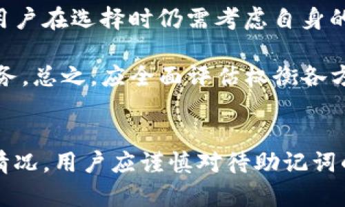   如何在tpWallet中找回忘记的助记词？ / 
 guanjianci tpWallet, 助记词, 加密钱包 /guanjianci 

在区块链和加密货币的世界中，助记词（也称为修复词或种子词）是用户访问其加密钱包和资产的关键。对于tpWallet用户来说，忘记助记词可能会导致无法访问他们的资金。本文将详细解读tpWallet中与助记词相关的选项及相关问题，帮助如何应对这种情况。

什么是助记词？为什么它如此重要？
助记词是一组随机生成的词汇（通常是12个、15个、18个、21个或24个），用于在加密钱包中生成和恢复私钥。在区块链钱包中，私钥是控制用户资金的关键，丢失私钥将导致永久无法访问资金。助记词的功能是通过可记忆的方式来保存和恢复私钥，方便用户在需要时找回其钱包。

由于助记词是一个加密钱包的重要组成部分，用户必须确保将其妥善保管。一旦用户丢失了助记词，除了查看提供的备份选项外，几乎无法恢复其钱包及资金。因此，理解助记词的重要性是每位加密用户的责任。

tpWallet忘记助记词时的应对策略
如果用户忘记了tpWallet中的助记词，可以采取以下步骤尝试恢复。

首先，用户应该回忆一下可能的场景，尝试从记忆中找回助记词。通常情况下，助记词在用户创建钱包时会被提示生成，用户可以尝试回想是否进行过备份或记录。如用户在现场写下了助记词，有可能会不小心将其存放在某个地方，或在使用其他设备时未加密存放。

其次，用户可以查看是否在设备上有保留的备份文件。这通常取决于应用程序的设置与用户操作习惯。在某些情况下，用户可能将助记词的电子版存储在文档或云服务中。

如果以上方法均未能找回助记词，用户可以联系tpWallet的客服，以询问是否有其他恢复选项可供使用。虽然恢复助记词的可能性极低，但用户应该尽量寻找官方途径获取帮助。

tpWallet如何避免助记词丢失？
为了避免将来再次丢失助记词，用户可以采取以下措施。

首先，在创建钱包后，确保将助记词写下并保留在安全的地方。用户可以选择将助记词保存在防水的纸张上，然后锁在保险箱或放在安全的地方。不建议将助记词保存在数字设备中，以避免黑客攻击或硬件故障导致数据丢失。

其次，用户可以使用密码管理器来存储助记词和其他重要信息。确保选择一个安全的、值得信赖的密码管理器，并开启双重验证功能，以增强安全性。

此外，定期备份钱包和助记词可以在一定程度上减少丢失的风险。用户可以考虑将备份保存在多个位置，以分散风险。

常见的问题及其解决方案
在使用tpWallet时，用户可能面临以下问题，这些问题关系到助记词及其钱包的安全。

1. 什么是助记词的安全性？
助记词的安全性能直接影响用户资金的安全。助记词一旦泄露，任何获得该助记词的人都可以访问相关的钱包及其资金。这就是为什么我们建议用户不要轻易分享助记词，甚至对于最亲近的人也要保持警惕。

此外，助记词的生成过程通常依赖于高强度的加密算法，但用户仍可以采取额外措施增强安全性，例如使用冷存储或硬件钱包。对于长期存放大额数字资产的用户，强烈建议使用硬件钱包来保护助记词及其生物识别，降低被盗风险。

还应常规检查tpWallet的版本及更新，以确保使用最新版之一，防止安全漏洞导致的信息泄露。

2. 如何向tpWallet支持团队报告问题？
若用户在使用tpWallet中遇到技术问题，尤其是关于助记词等严重问题，无论是忘记助记词还是无法访问钱包，用户都应及时联系支持团队。在不同的官方网站上，tpWallet通常提供联系表单或在线聊天支持的功能。联系时，务必提供准确的信息，简明扼要地阐述问题的核心。

用户在联系支持团队时，切勿提供任何敏感信息（如助记词或私钥）。规范使用支持渠道，可以有效维护自己的利益，同时确保与tpWallet的沟通顺畅。

3. 新用户在创建tpWallet时该注意什么？
新用户在创建tpWallet时需要特别注意助记词的保存和保护。创建完钱包后，通常会提示用户保存助记词。务必做到以下几点：

首先，要在私密环境中生成助记词，避免被他人窥视。确保保存时，不将该助记词与网络关联，以防黑客攻击。其次，选择只在自家无陌生人的环境下进行保存，以避免不必要的麻烦。最后，用户应定期自查助记词的存储状况，确保其在良好状态下保存。

4. 是否可以在多个设备上使用同一个tpWallet？
在多个设备上使用同一个tpWallet是可行的，但需要谨慎处理助记词。用户可以在第一个设备上创建钱包后，利用助记词在第二个设备上重新设置钱包。

不过，为确保安全性，加强数据保护是非常重要的。在多个设备之间同步数据时，应确保使用安全的网络，并时刻注意保护助记词。此外，避免在安卓第三方应用市场或不安全的环境中下载应用程序。

5. 如何选择合适的加密钱包？
选择合适的加密钱包时，用户应首先考虑服务的安全性和可靠性。tpWallet是一个较为知名的钱包，在该领域拥有一定声誉，但用户在选择时仍需考虑自身的使用需求。

用户应查阅关于钱包的评价及推荐情况，了解其安全性、功能、易用性等。此外，需要关注钱包的开发团队背景与其提供的支持服务。总之，应全面评估权衡各方面因素，确保所选钱包能满足自身需求。

结论
在tpWallet中，助记词是用户进入和保护其数字资产的关键。然而，助记词的丢失可能导致无法访问钱包和资产。为了防止这种情况，用户应谨慎对待助记词的保存，而在遇到助记词相关问题时，积极寻求支持和解决方案。通过自我保护和合理使用用户可以更好地享受加密货币的魅力。