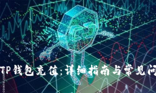 如何为TP钱包充值：详细指南与常见问题解答