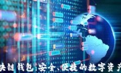 中国银行区块链钱包：安全、便捷的数字资产管