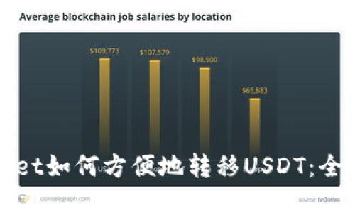 tpWallet如何方便地转移USDT：全面指南